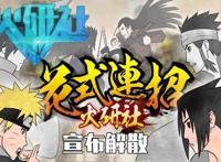 火影忍者手游：火研社解散！火影六周年庆不平凡