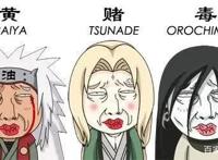 火影忍者中木叶三忍黄赌毒
