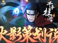 火影忍者手游：策划亲自派福利，千手柱间时代再度降临，鸣人要凉