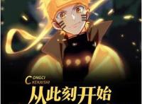 四本高质量的火影同人文，给你带来不一样的火影世界