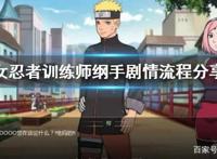 《女忍者训练师》纲手怎么攻略？纲手剧情流程分享