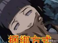 火影中被捆绑过的女忍者，雏田衣服消失，纲手出乎意料很合适