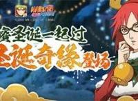 圣诞狂欢起航《火影忍者》手游全新福利活动与新忍者齐发