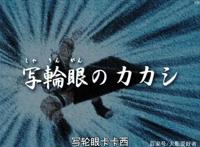 火影忍者全集回忆——第009集写轮眼卡卡西