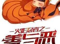 频道搜索第一的神奇作品《火影忍者之善与恶》，速来看，小心后悔