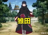 当木叶四大女神加入晓组织后，雏田变小南，只有她“飞段”二世！