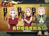火影手游：春野樱是七班强度担当？ABC三个评级里她最有牌面！