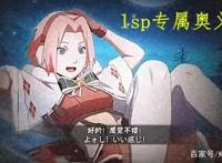 策划花火制作风格明显，“lsp”的狂欢，她的高招可以期待一波了