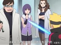 博人传继u盘事件后，引入星球大战光剑，原力与博人同在