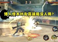 火影忍者手游：被认为是阴间搭配的木叶丸，在高端局里无人问津？