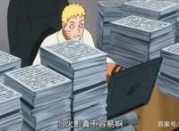 鸣人是历代火影中最忙的一个，足以说明他智商不堪胜任
