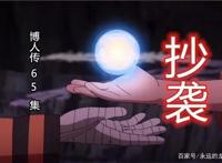 博人传135集三大细节：抄袭65集？那是你没看懂表达的深意！