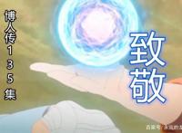 博人传135集三大细节：抄袭65集？那是你没看懂表达的深意！