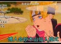 火影博人传，博人掌握了妙木山的仙人模式，能召唤蛤蟆文太来帮忙