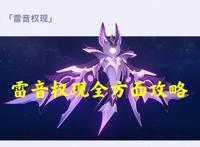 原神：雷音权现技能全解析，没有钟离也可以无伤，技能花哨并不强