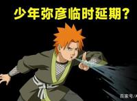 山中井阵有一些奇怪的地方，可能是临时安排，跟少年弥彦有关？