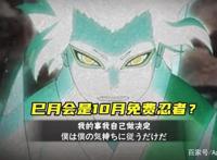 火影手游：新秀鼬和新秀止水之后，今年的10月新忍者是巳月？