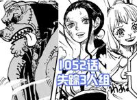 海贼王1052话，罗宾消失的原因揭晓，她将带给“天王”的消息