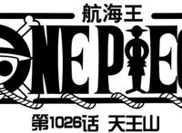 海贼王1052话，罗宾消失的原因揭晓，她将带给“天王”的消息