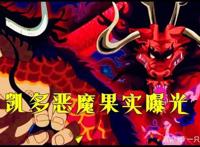 海贼王：凯多果实曝光，唯一一个无副作用的果实？38年前大妈所送