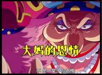 海贼王：凯多果实曝光，唯一一个无副作用的果实？38年前大妈所送