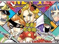 海贼王｜飞六胞到底什么水平？他们为何不如老七武海？