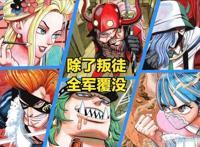 海贼王｜飞六胞到底什么水平？他们为何不如老七武海？