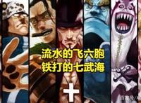 海贼王｜飞六胞到底什么水平？他们为何不如老七武海？