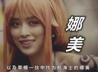 《海贼王》再出真人版，乔巴真变成麋鹿了，这是两年后的翻版吧
