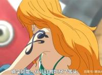 草帽一伙之中的伏笔，娜美身世成了关键？