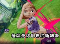 航海王燃烧意志：“假娜美”通关攻略，她竟然还能魅惑！