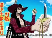 海贼王1012话：细数索隆与十字架的4次结缘，其中的2次与鹰眼有关