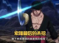 海贼王1027集：索隆九刀流显神威，凯多被砍大出血，网友：呵呵