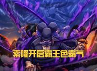 海贼王1033话情报：尾田实锤索隆有“霸王色”，那鹰眼也有了