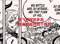 海贼王1051话：路飞将凯多击败后还有四个强敌，最后一个基本无解