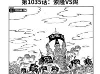 海贼王1035话索隆VS烬，中文汉化版高清漫画