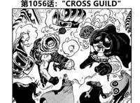 海贼王漫画1056话：四皇巴基成立十字公会，逆转悬赏通缉海军士兵
