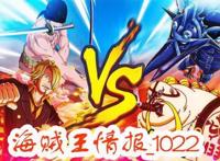 海贼王1022话，鬼之岛结束后，路飞将匹敌四皇，离王只有一步之遥