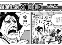 《海贼王》924话：路飞被擒，草帽一伙颜值崩塌，罗宾不再是女神