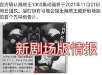 海贼王情报：动画1000集将公开最新剧场版信息，BOSS来自推进城