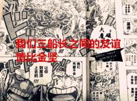 海贼王1038话：首位四皇落败，三船长的友谊情比金坚，乔巴要觉醒