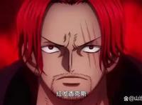 海贼王1031集情报：传说中的大海贼，红发逆袭成为四皇，太强了