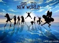 海贼王：终极梦想！