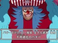 「海贼王」名利双收，趋吉避凶，看影帝巴基精彩的海贼生涯