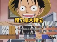 《海贼王》结局已定！路飞获得onepiece，“海贼王”称号归巴基
