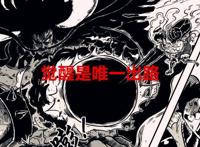 海贼王剧情分析：路飞坐实明王形态，最终以“惨胜”的形式收尾