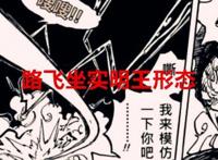 海贼王剧情分析：路飞坐实明王形态，最终以“惨胜”的形式收尾