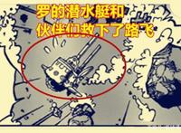 海贼王1015话，强巴鲁与伊卡库救下海中的路飞，罗的援军登场