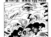 《海贼王》1061话漫画全图