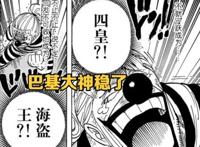海贼王1060话漫画，路飞真正的梦想很幼稚，海贼王果然是巴基的
